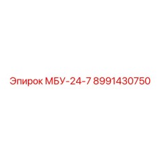 8991430750 МБУ-24-7 Epiroc
