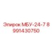 8991430750 МБУ-24-7 Epiroc