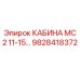 Оригинальная кабина Epiroc артикул 9828418372