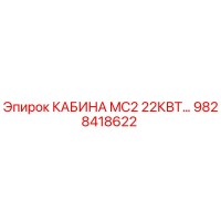9828418622 КАБИНА MC2 22КВТ Epiroc