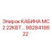 Кабина оператора MC2 22КВт Epiroc артикул 9828418622