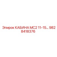 9828418376 КАБИНА MC2 11-15… Epiroc
