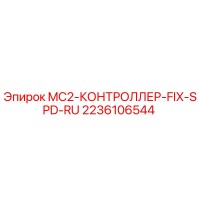2236106544 MC2-КОНТРОЛЛЕР-FIX-SPD-RU Epiroc