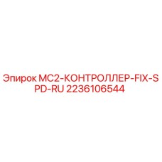 2236106544 MC2-КОНТРОЛЛЕР-FIX-SPD-RU Epiroc