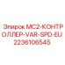 2236106545 MC2-КОНТРОЛЛЕР-VAR-SPD-EU Epiroc