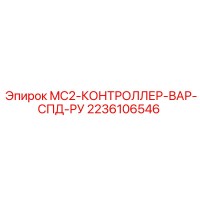 2236106546 MC2-КОНТРОЛЛЕР-ВАР-СПД-РУ Epiroc