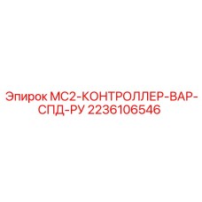 2236106546 MC2-КОНТРОЛЛЕР-ВАР-СПД-РУ Epiroc