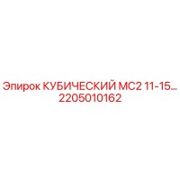 2205010162 КУБИЧЕСКИЙ MC2 11-15 Epiroc