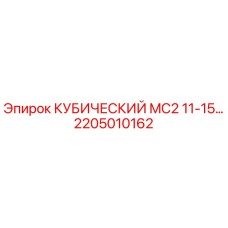 Кубический модуль MC2 11-15 Epiroc артикул 2205010162 для буровых станков