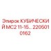 Кубический модуль MC2 11-15 Epiroc артикул 2205010162 для буровых станков