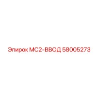 58005273 MC2-ВВОД Epiroc