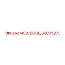58005273 MC2-ВВОД Epiroc