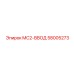 58005273 MC2-ВВОД Epiroc