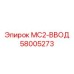 58005273 MC2-ВВОД Epiroc