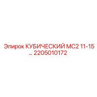 2205010172 КУБИЧЕСКИЙ MC2 11-15 Epiroc