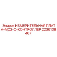 2236108487 ИЗМЕРИТЕЛЬНАЯ ПЛАТА MC2-C КОНТРОЛЛЕР Epiroc