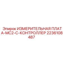 2236108487 ИЗМЕРИТЕЛЬНАЯ ПЛАТА MC2-C КОНТРОЛЛЕР Epiroc