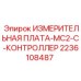 2236108487 ИЗМЕРИТЕЛЬНАЯ ПЛАТА MC2-C КОНТРОЛЛЕР Epiroc
