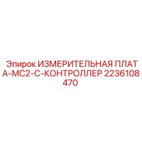 2236108470 ИЗМЕРИТЕЛЬНАЯ ПЛАТА MC2-C КОНТРОЛЛЕР Epiroc