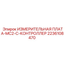 2236108470 ИЗМЕРИТЕЛЬНАЯ ПЛАТА MC2-C КОНТРОЛЛЕР Epiroc