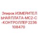 2236108470 ИЗМЕРИТЕЛЬНАЯ ПЛАТА MC2-C КОНТРОЛЛЕР Epiroc