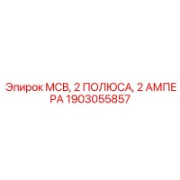 1903055857 MCB, 2 ПОЛЮСА, 2 АМПЕРА Epiroc