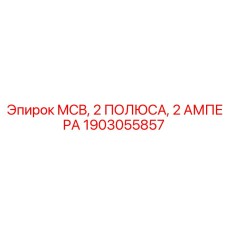1903055857 MCB, 2 ПОЛЮСА, 2 АМПЕРА Epiroc