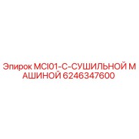6246347600 MCI01-С-СУШИЛЬНОЙ МАШИНОЙ Epiroc