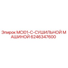 6246347600 MCI01-С-СУШИЛЬНОЙ МАШИНОЙ Epiroc