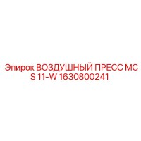 1630800241 ВОЗДУШНЫЙ ПРЕСС MCS 11-W Epiroc