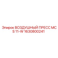 1630800241 ВОЗДУШНЫЙ ПРЕСС MCS 11-W Epiroc
