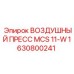 1630800241 ВОЗДУШНЫЙ ПРЕСС MCS 11-W Epiroc