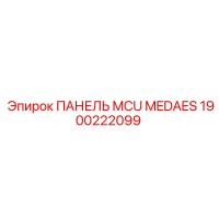 1900222099 ПАНЕЛЬ MCU MEDAES Epiroc