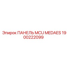 1900222099 ПАНЕЛЬ MCU MEDAES Epiroc