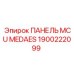 1900222099 ПАНЕЛЬ MCU MEDAES Epiroc