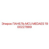 1900227889 ПАНЕЛЬ MCU MEDAES Epiroc