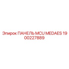 1900227889 ПАНЕЛЬ MCU MEDAES Epiroc