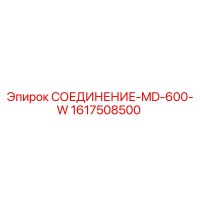 1617508500 СОЕДИНЕНИЕ-MD-600-W (Epiroc)