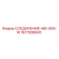 1617508500 СОЕДИНЕНИЕ-MD-600-W (Epiroc)