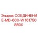 1617508500 СОЕДИНЕНИЕ-MD-600-W (Epiroc)