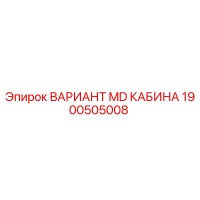 1900505008 ВАРИАНТ MD КАБИНА Epiroc