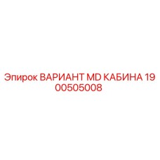 1900505008 ВАРИАНТ MD КАБИНА Epiroc