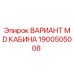 1900505008 ВАРИАНТ MD КАБИНА Epiroc