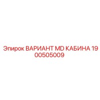 1900505009 ВАРИАНТ MD КАБИНА Epiroc