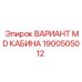 1900505012 ВАРИАНТ MD КАБИНА Epiroc