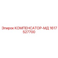 1617527700 КОМПЕНСАТОР-МД Epiroc