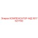 1617527700 КОМПЕНСАТОР-МД Epiroc