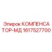 1617527700 КОМПЕНСАТОР-МД Epiroc