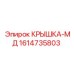 1614735803 КРЫШКА-МД Epiroc