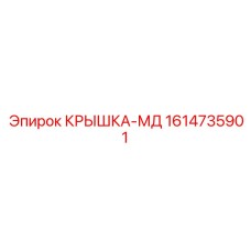 1614735901 КРЫШКА-МД Epiroc